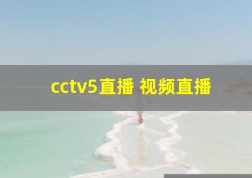 cctv5直播 视频直播